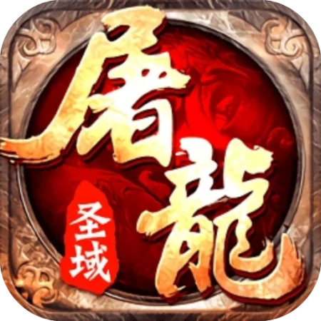 《屠龙圣域》手游官方网站-logo图
